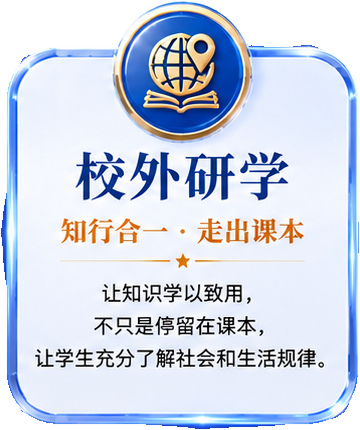 校外研学