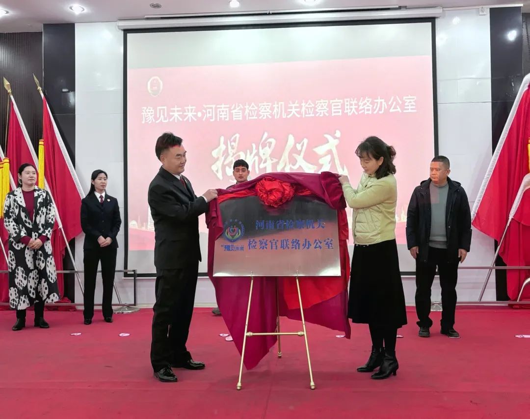河南省检察机关检察官联络办公室